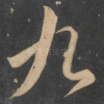 九