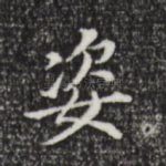 姿