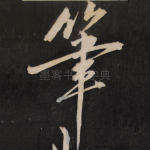 笔