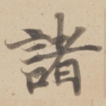 諸