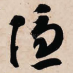 隐