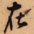 在