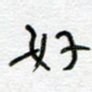 好