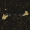 八