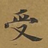 受