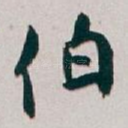 伯