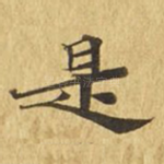 是