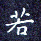 若