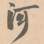 河