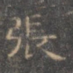 张