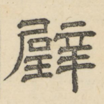璧