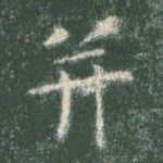 并