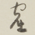窟