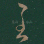 至