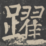 跃