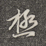 极