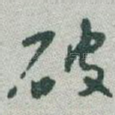 破