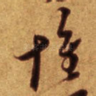 惟