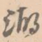 湖