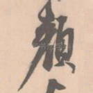 颜
