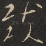 致