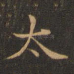 太