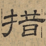 措