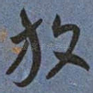 放