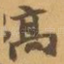 髙