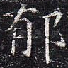 郁