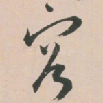 容