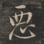 恶