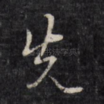 先