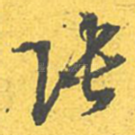 张