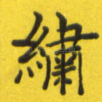 绣
