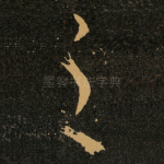 之