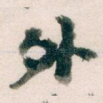 外
