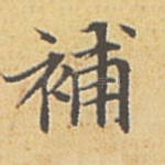 补