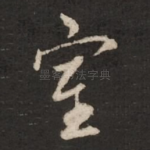 室