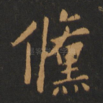 倏