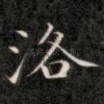 洛