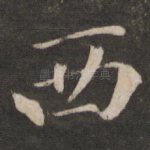 西