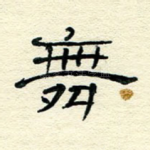 舞