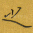 之