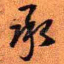 承
