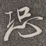 恐
