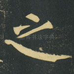 之