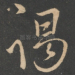谒