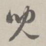 儿