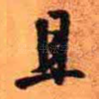 且